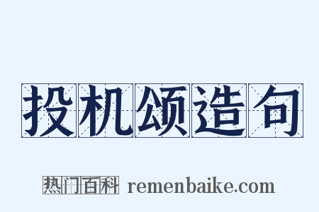 投机颂造句是什么意思的图片